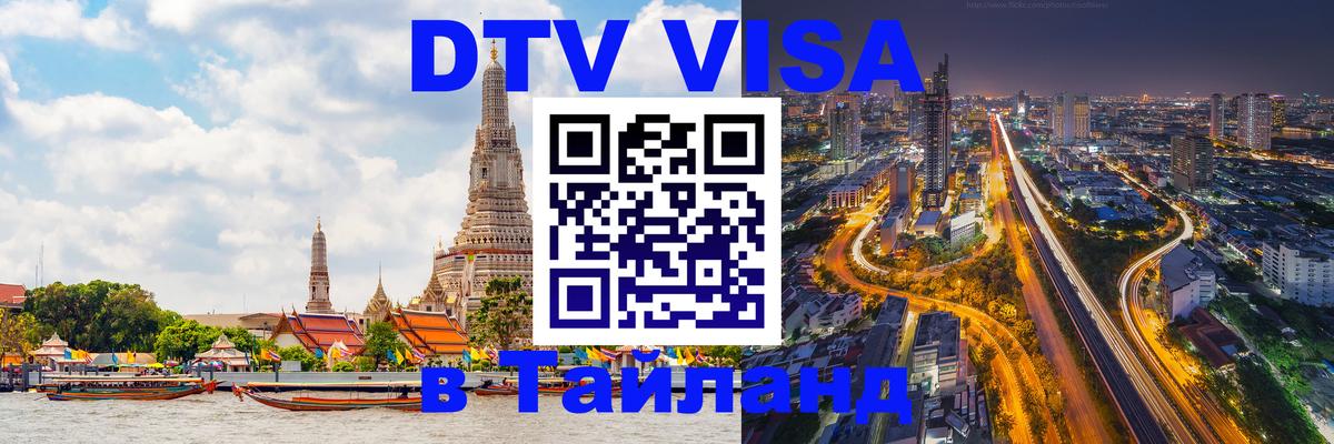 VISA в Тайланд для удалёнщиков Каспийск VISA в Тайланд для удалёнщиков Каспийск