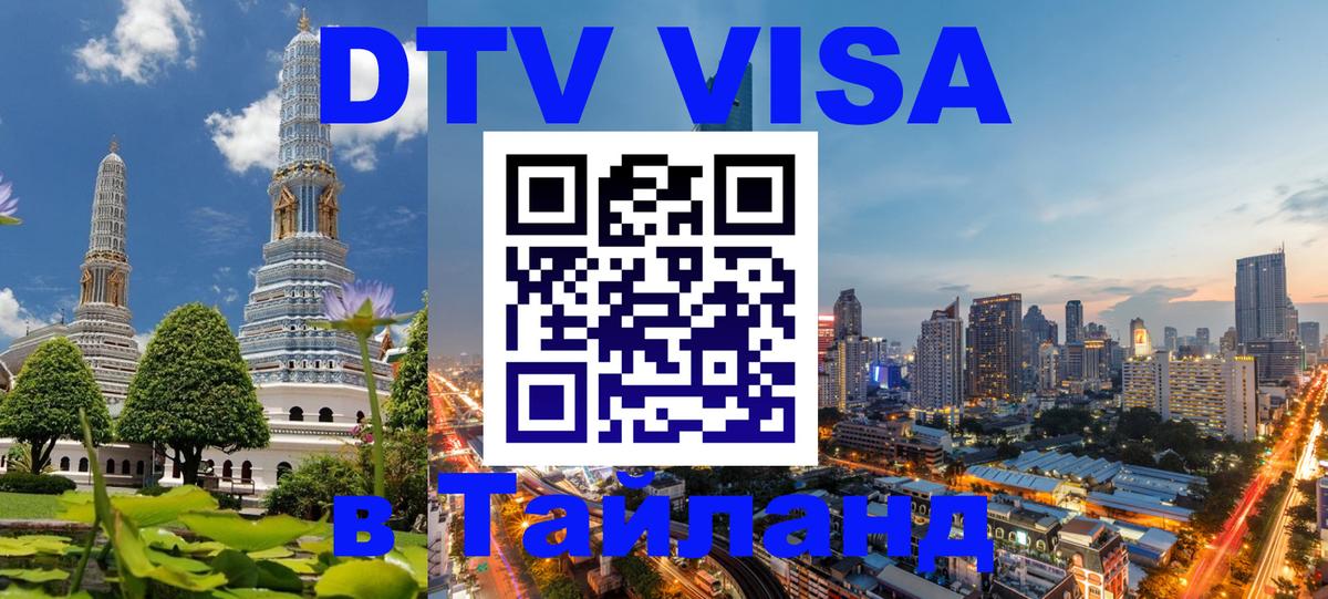 DTV (ДТВ) visa Таиланд 