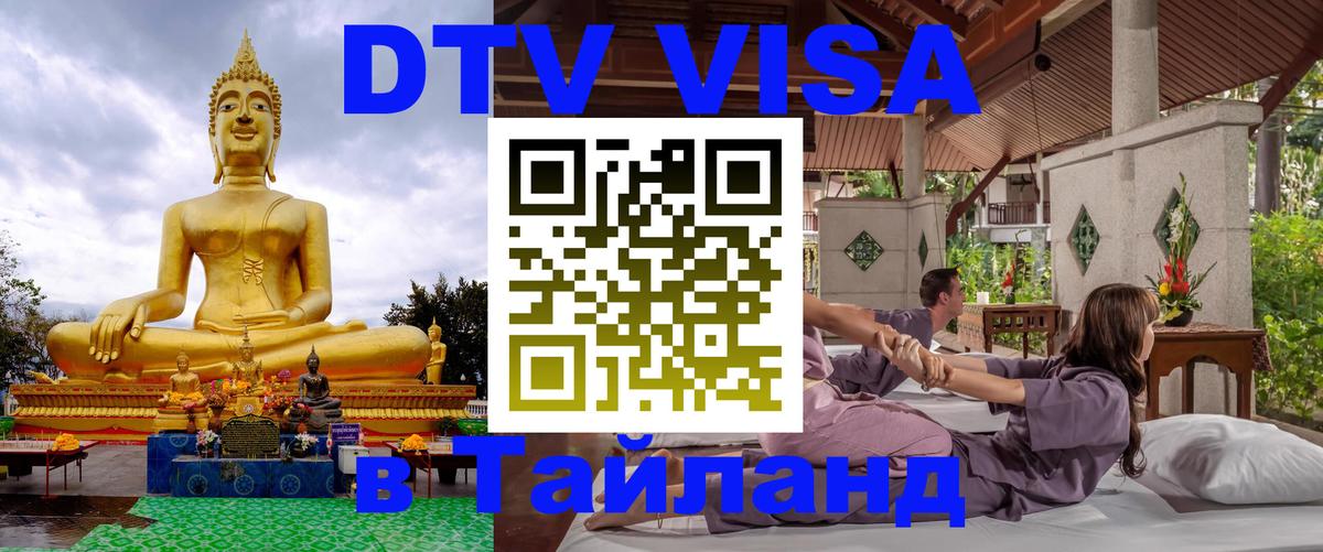 Цены на DTV визу в Таиланд — пакеты услуг, достаточно даже паспорта - Каспийск  04.10.2025 